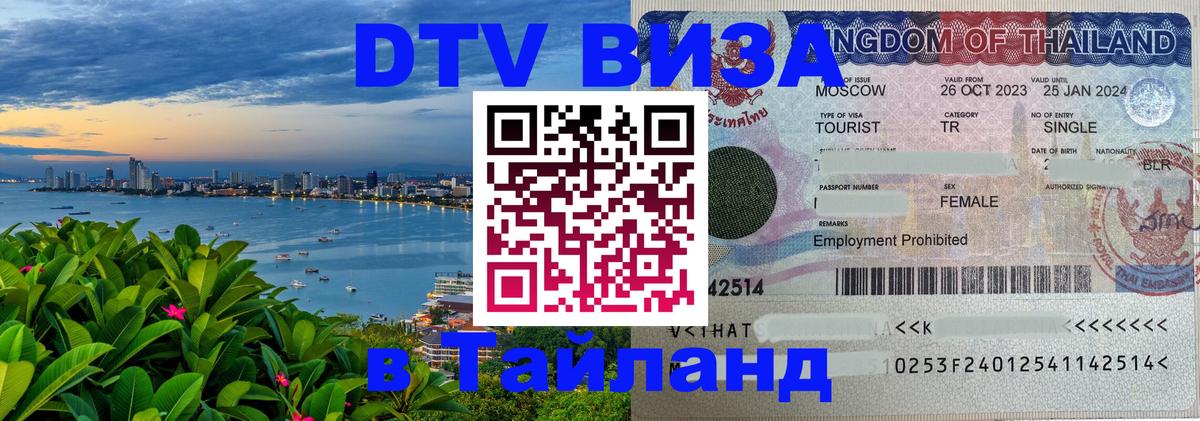 DTV Visa Тайланд купить Джакарта 