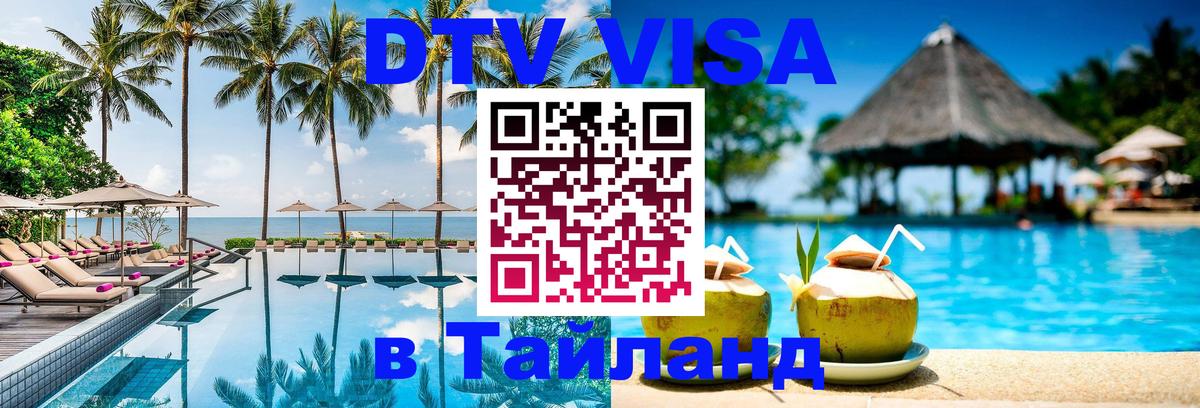 DTV Visa Thailand — прайс и условия, виза без дополнительных документов - 18.11.2025 